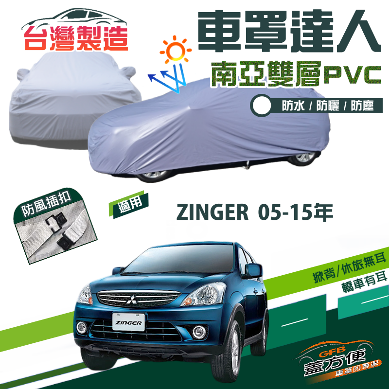 【蓋方便】車罩達人（JEEP-M）南亞防水抗UV台製現貨《三菱》ZINGER 05-15年