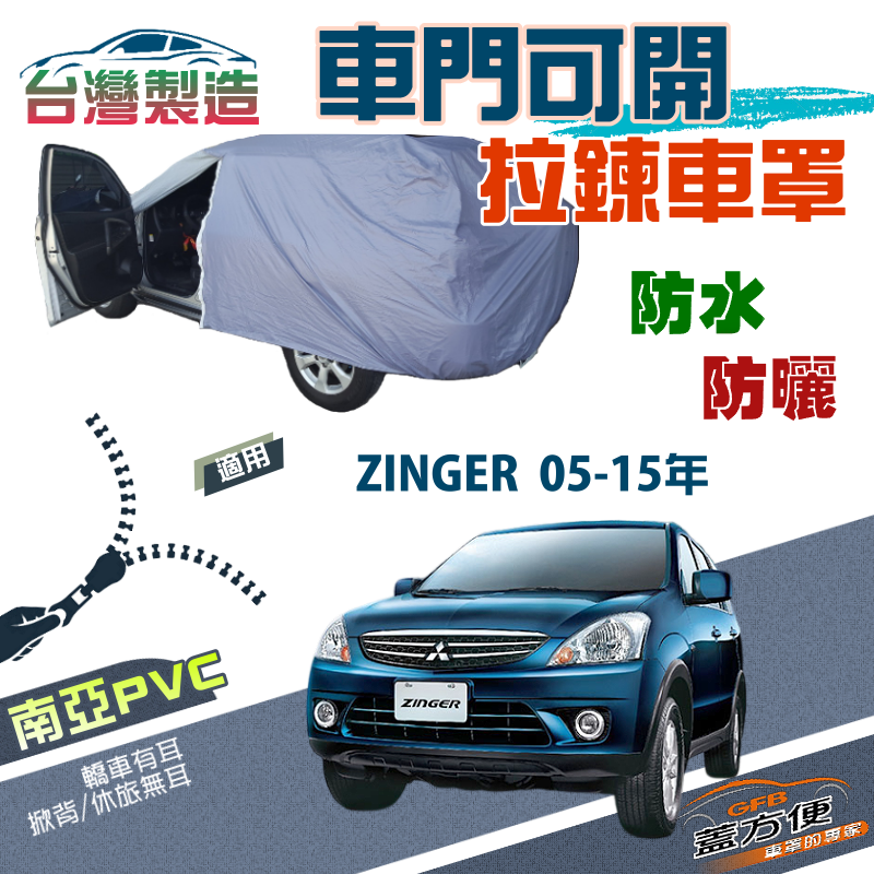 【蓋方便】車門可開拉鍊（JEEP-M）南亞PVC雙層防水現貨車罩《三菱》ZINGER 05-15年