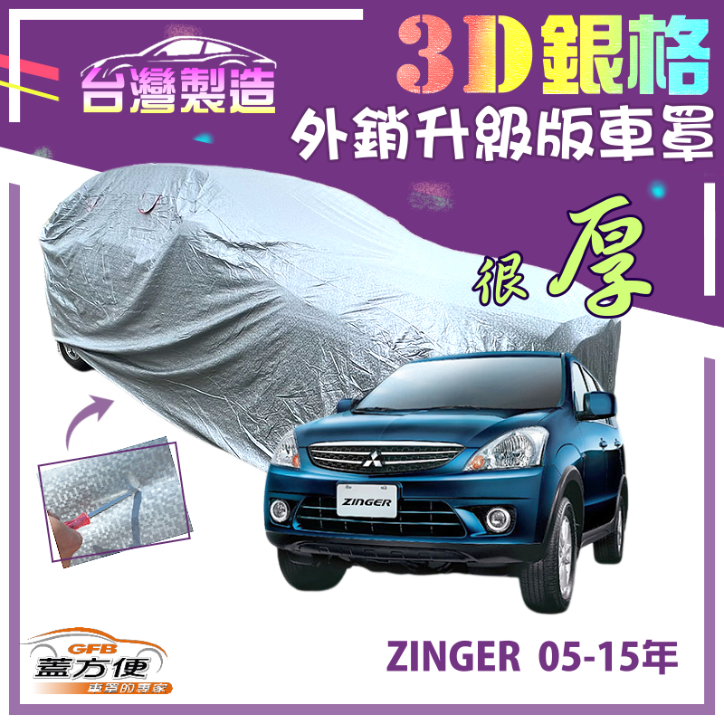 【蓋方便】3D銀格（4WD-L）高週波強化防水隔熱台製南亞現貨車罩《三菱》ZINGER 05-15年