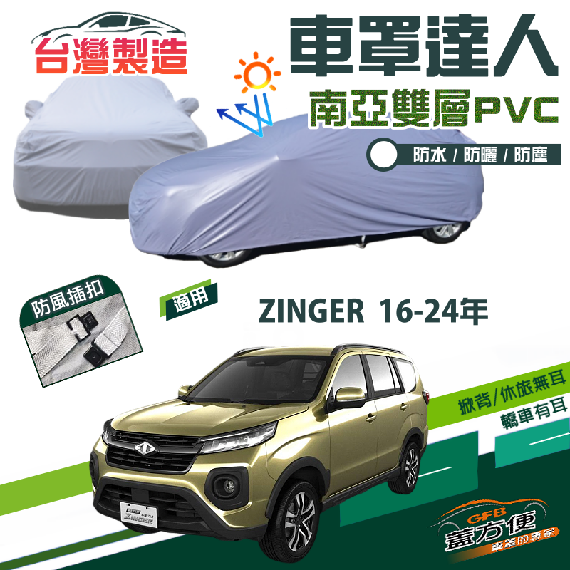 【蓋方便】車罩達人（JEEP-L）南亞PVC防水塵抗UV台製現貨《三菱》ZINGER 16-24年