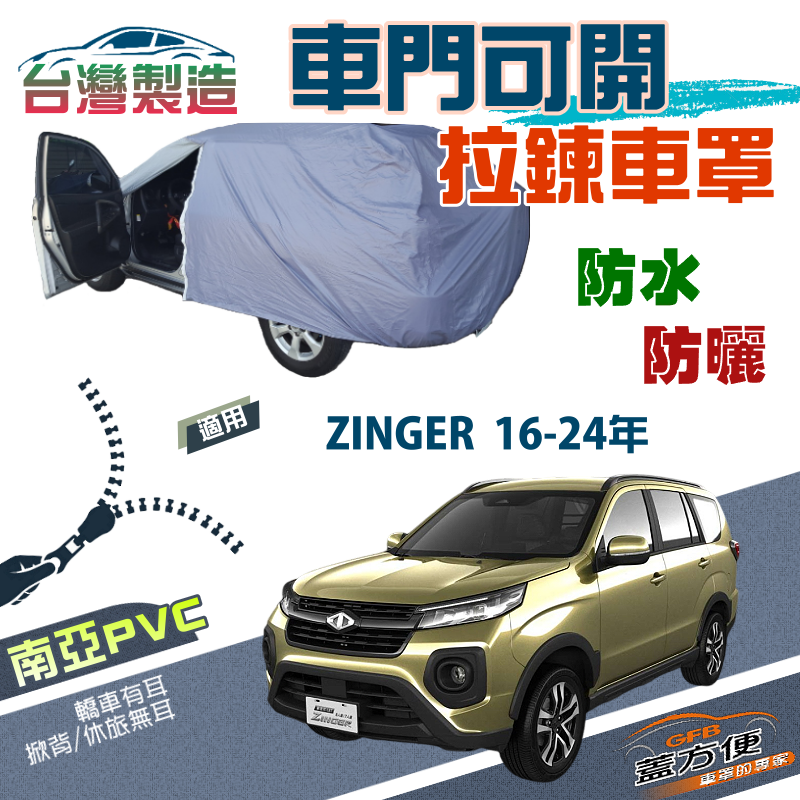 【蓋方便】側開拉鍊（JEEP-L）方便取物南亞PVC雙層現貨車罩《三菱》ZINGER 16-24年