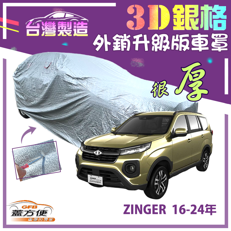 【蓋方便】3D銀格（4WD-XL）高週波強化防水隔熱南亞車罩《三菱》ZINGER 16-24年