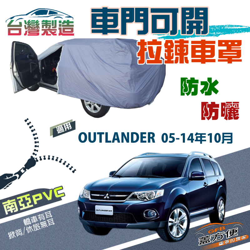 【蓋方便】側開拉鍊（JEEP-M）方便取物南亞防水抗UV車罩《三菱》OUTLANDER 05-14年10月