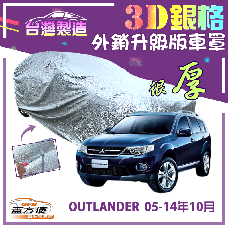 【蓋方便】3D銀格（4WD-L）高週波強化防水隔熱南亞車罩《三菱》OUTLANDER 05-14年10月