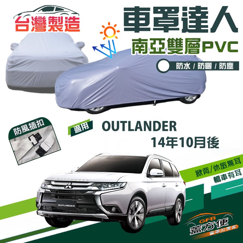 【蓋方便】車罩達人（JEEP-L）南亞防水塵抗UV台製現貨《三菱》OUTLANDER 14年11月後