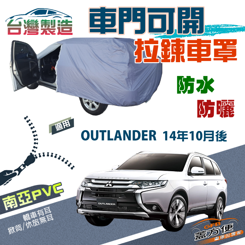 【蓋方便】側開拉鍊（JEEP-L）方便取物南亞雙層防水曬車罩《三菱》OUTLANDER 14年11月後