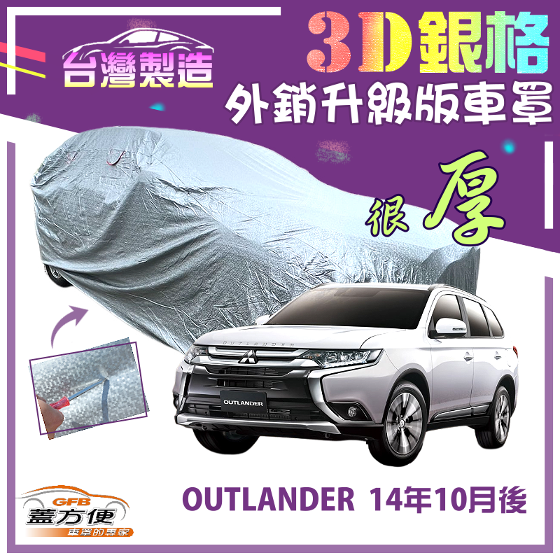 【蓋方便】3D銀格（4WD-XL）高週波強化防水隔熱南亞車罩《三菱》OUTLANDER 14年11月後