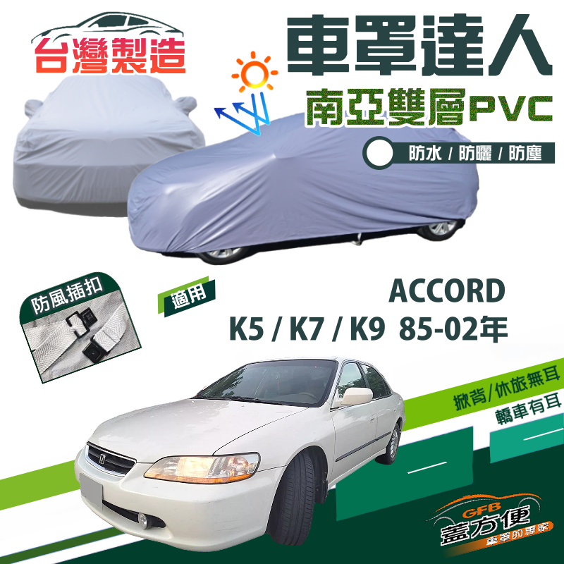 【蓋方便】車罩達人（D型）南亞雙層防水抗UV現貨《Honda》ACCORD 雅歌 K5 K7 K9 85-02年