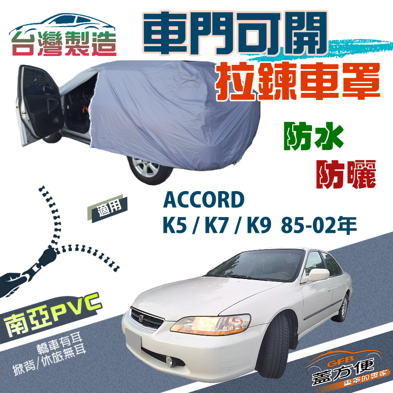 【蓋方便】側開拉鍊（D型）方便取物雙層防水車罩《Honda》ACCORD 雅歌 K5 K7 K9 85-02年