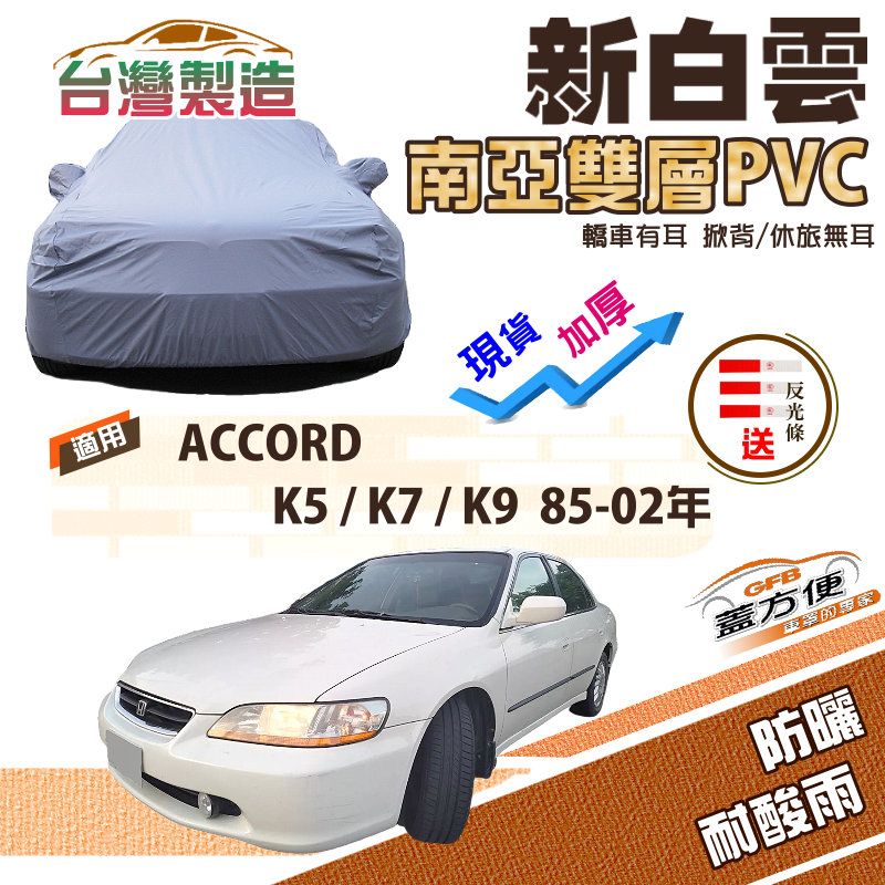 【蓋方便】新白雲（D型）加厚南亞耐晒雙層防水車罩《Honda》ACCORD 雅歌 K5 K7 K9 85-02年