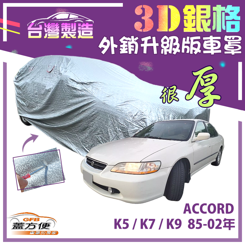 【蓋方便】3D銀格（D型）高週波強化防水隔熱南亞車罩《Honda》ACCORD 雅歌 K5 K7 K9 85-02年