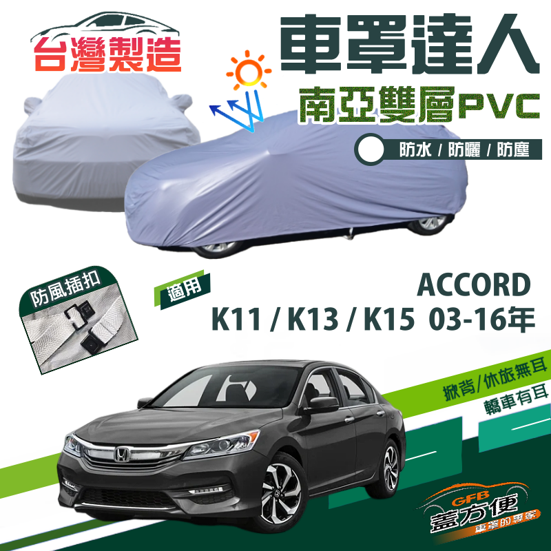 【蓋方便】車罩達人（E型）南亞雙層防水現貨《Honda》ACCORD 雅歌 K11 K13 K15 03-16年