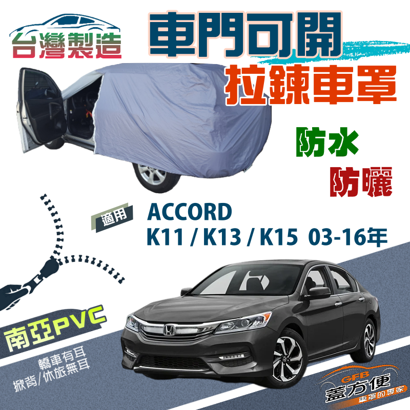 【蓋方便】側開拉鍊（E型）防曬防水南亞車罩《Honda》ACCORD 雅歌 K11 K13 K15 03-16年