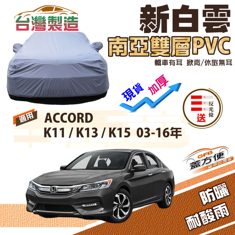 【蓋方便】新白雲（E型）雙層防水台製現貨車罩《Honda》ACCORD 雅歌 K11 K13 K15 03-16年