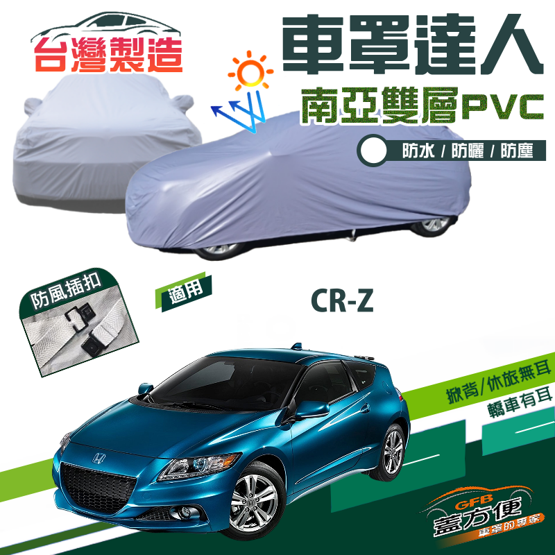 【蓋方便】車罩達人（中五門）南亞PVC雙層防水抗UV台製現貨《Honda》CRZ