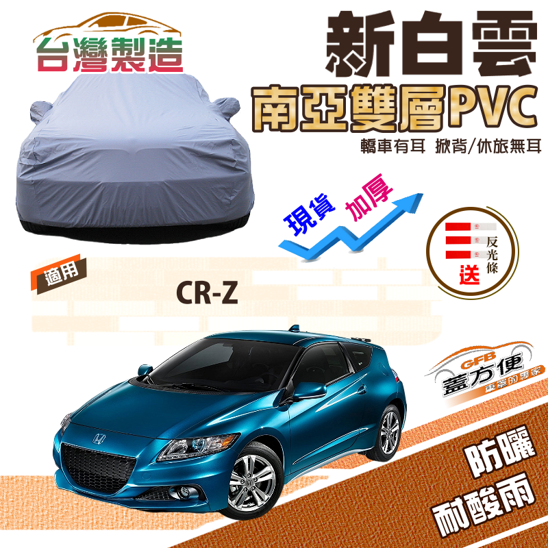 【蓋方便】新白雲（中五門）高週波強化防水南亞耐曬PVC車罩《Honda》CRZ