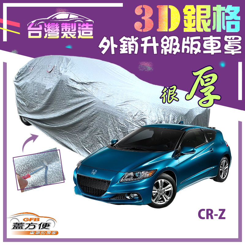 【蓋方便】3D銀格（中五門）南亞外銷版有效隔熱耐酸雨現貨車罩《Honda》CRZ