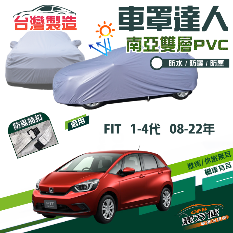 【蓋方便】車罩達人（中五門）南亞PVC雙層台製現貨《Honda》FIT 一代二代三代四代 08-22年