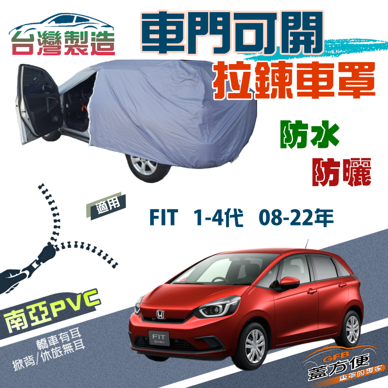 【蓋方便】側開拉鍊（中五門）方便取物抗UV雙層車罩《Honda》FIT 一代二代三代四代 08-22年