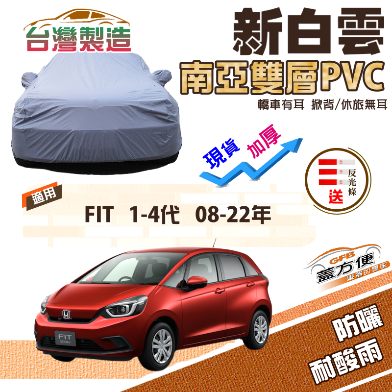 【蓋方便】新白雲（中五門）高週波防水耐曬現貨車罩《Honda》FIT 一代二代三代四代 08-22年