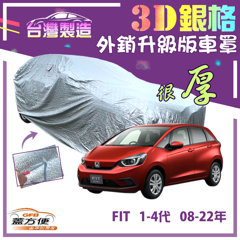 【蓋方便】3D銀格（中五門）加厚南亞雙層隔熱耐酸雨車罩《Honda》FIT 一代二代三代四代 08-22年