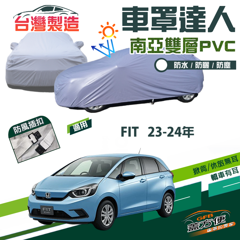 【蓋方便】車罩達人（大五門）南亞PVC雙層防水抗UV台製現貨《Honda》FIT 23-24年