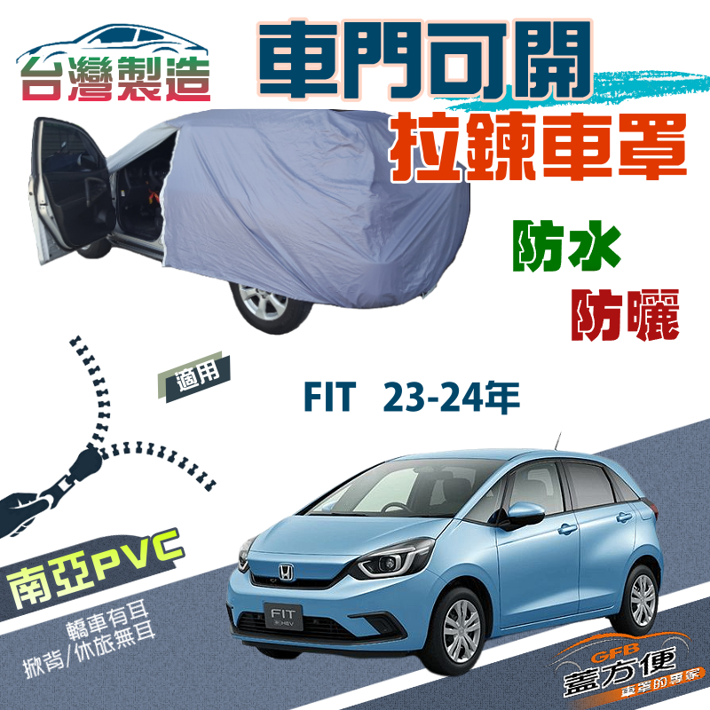 【蓋方便】側開拉鍊車罩（大五門）方便取物耐酸雨抗UV雙層現貨《Honda》FIT 23-24年