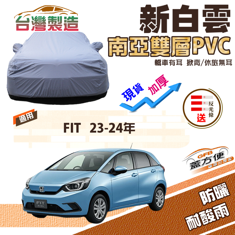 【蓋方便】新白雲（大五門）高週波防水耐曬加厚台製現貨車罩《Honda》FIT 23-24年