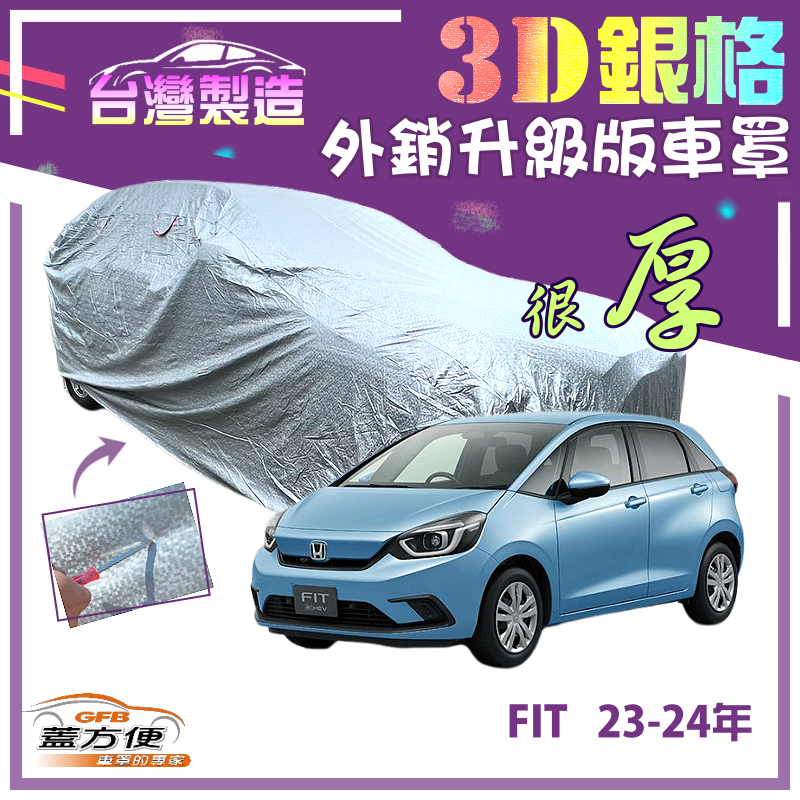 【蓋方便】3D銀格（大五門）南亞外銷版有效隔熱耐酸雨車罩《Honda》FIT 23-24年