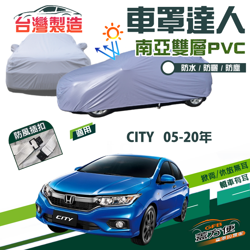 【蓋方便】車罩達人（D型）南亞PVC雙層防水防曬台製現貨《Honda》CITY 05-20年