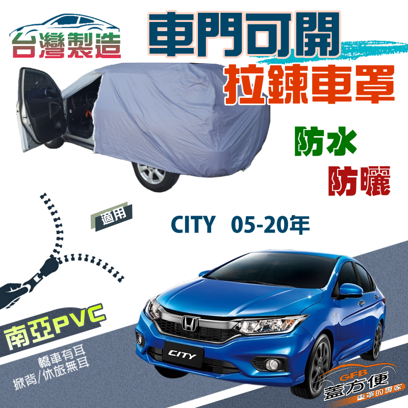 【蓋方便】側開拉鍊（D型）方便取物南亞雙層防水曬現貨車罩《Honda》CITY 05-20年