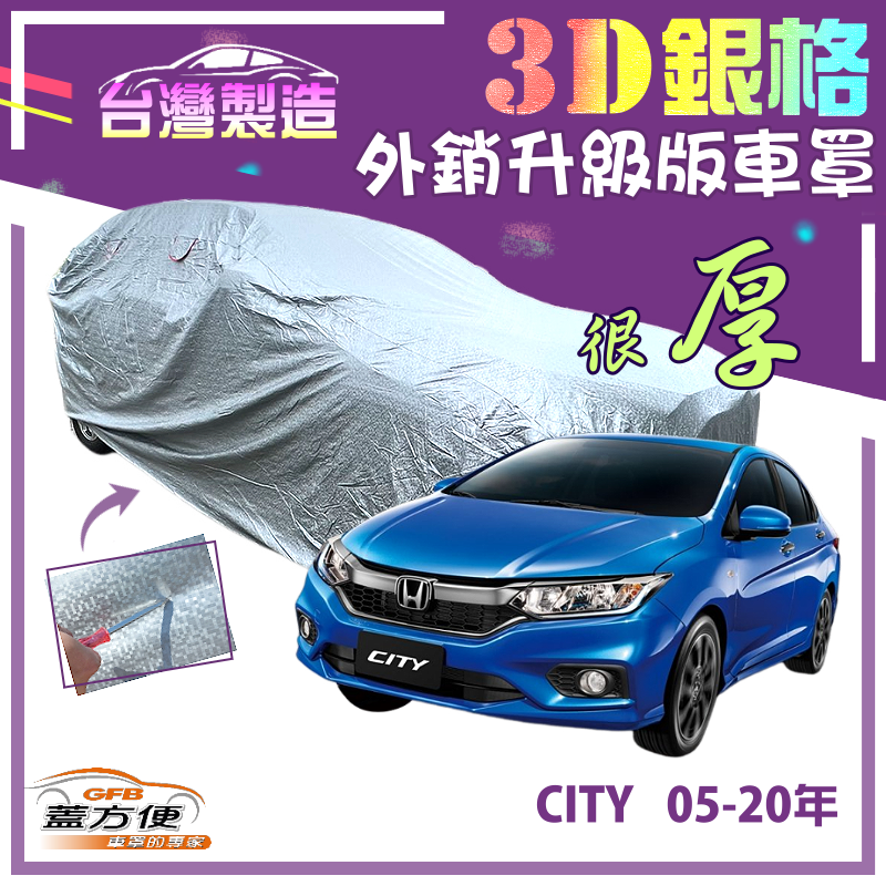 【蓋方便】3D銀格（D型）加厚南亞雙層有效隔熱耐酸雨車罩《Honda》CITY 05-20年
