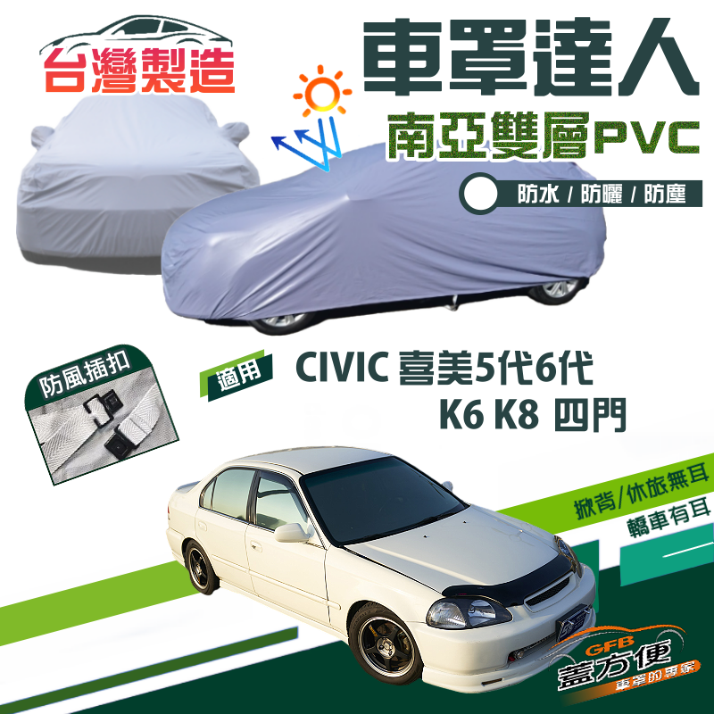 【蓋方便】車罩達人（C型）南亞雙層防水抗UV現貨《Honda》CIVIC 喜美五代六代 K6 K8 四門