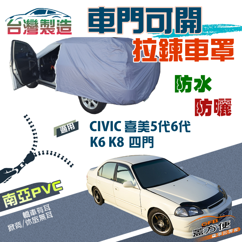 【蓋方便】側開拉鍊（C型）方便取物防水防曬車罩《Honda》CIVIC 喜美五代六代 K6 K8 四門