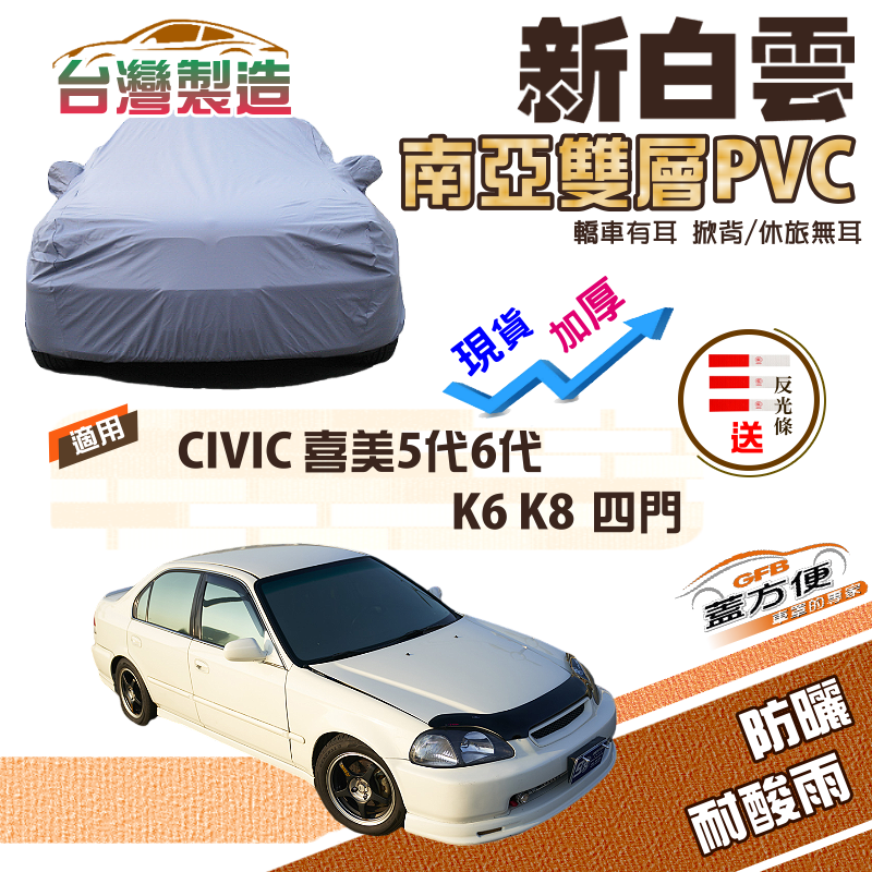 【蓋方便】新白雲（C型）加厚南亞PVC防水耐曬車罩《Honda》CIVIC 喜美五代六代 K6 K8 四門
