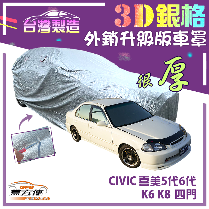 【蓋方便】3D銀格（C型）高週波強化防水隔熱南亞車罩《Honda》CIVIC 喜美五代六代 K6 K8 四門