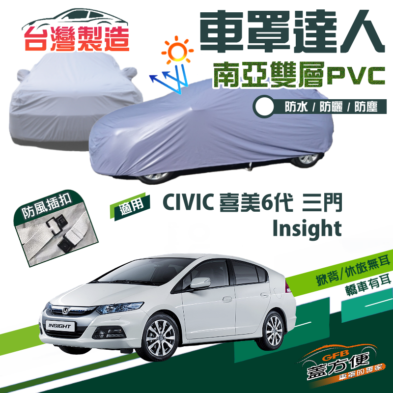 【蓋方便】車罩達人（大五門）南亞雙層防曬防水現貨《Honda》CIVIC 喜美六代 K8 三門+Insight