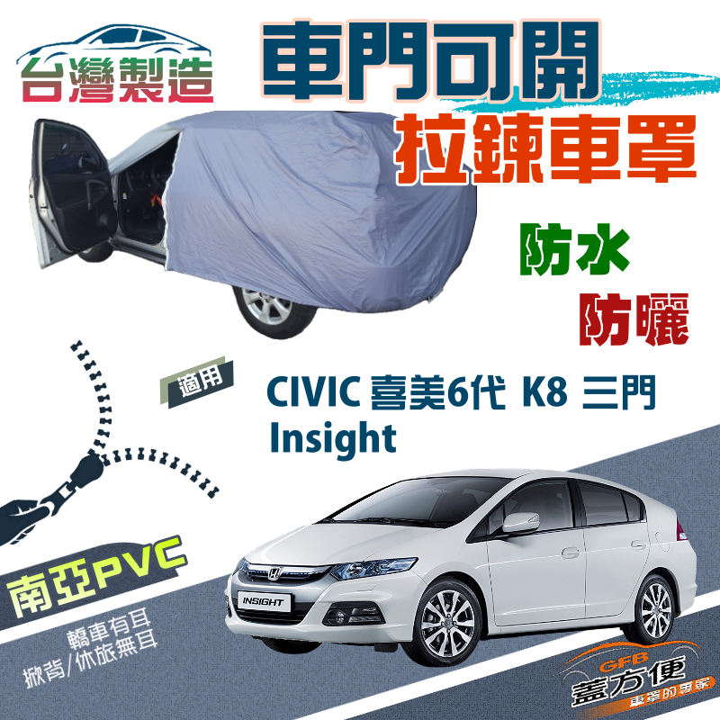 【蓋方便】側開拉鍊（大五門）方便取物透氣防水曬車罩《Honda》CIVIC 喜美六代 K8 三門+Insight