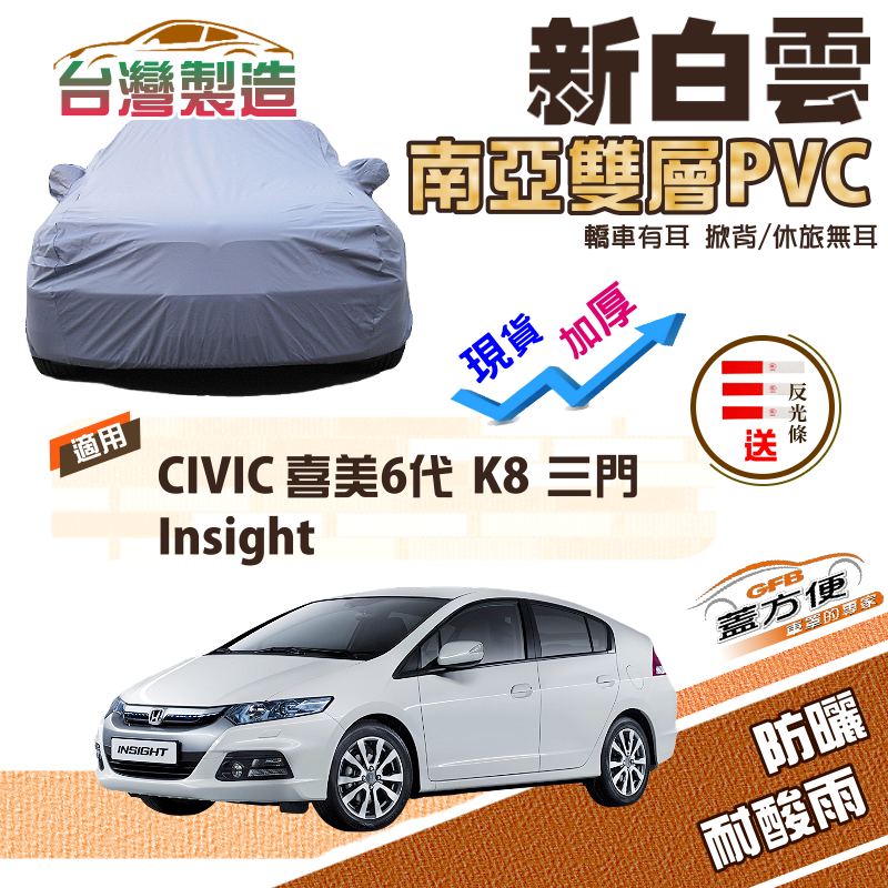 【蓋方便】新白雲（大五門）加厚南亞雙層防水耐曬車罩《Honda》CIVIC 喜美六代 K8 三門+Insight