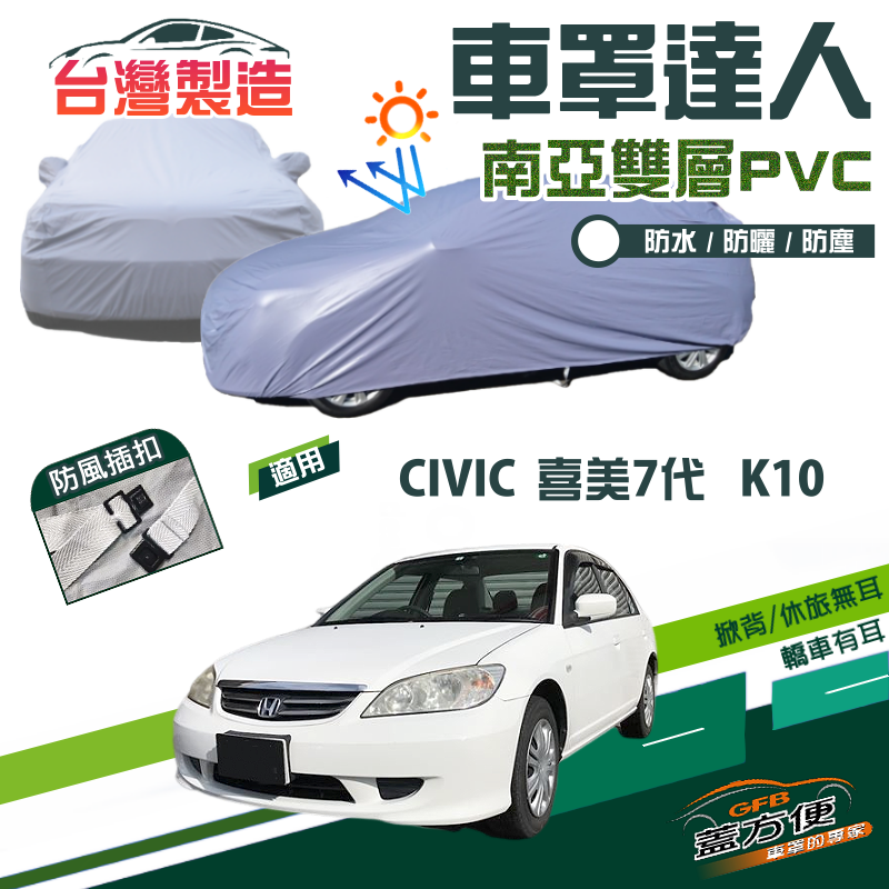 【蓋方便】車罩達人（C型）南亞雙層防水抗UV現貨《本田 Honda》CIVIC 喜美七代 K10