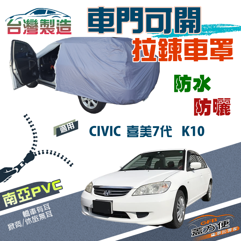 【蓋方便】側開拉鍊（C型）方便取物南亞雙層車罩現貨《本田 Honda》CIVIC 喜美七代 K10