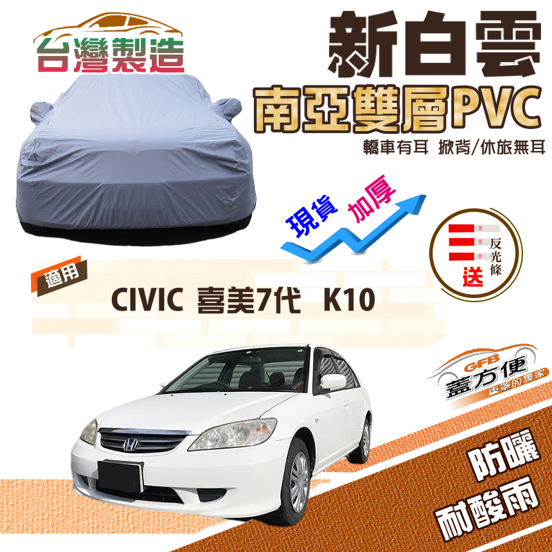 【蓋方便】新白雲（C型）耐曬高週波防水台製現貨車罩《本田 Honda》CIVIC 喜美七代 K10