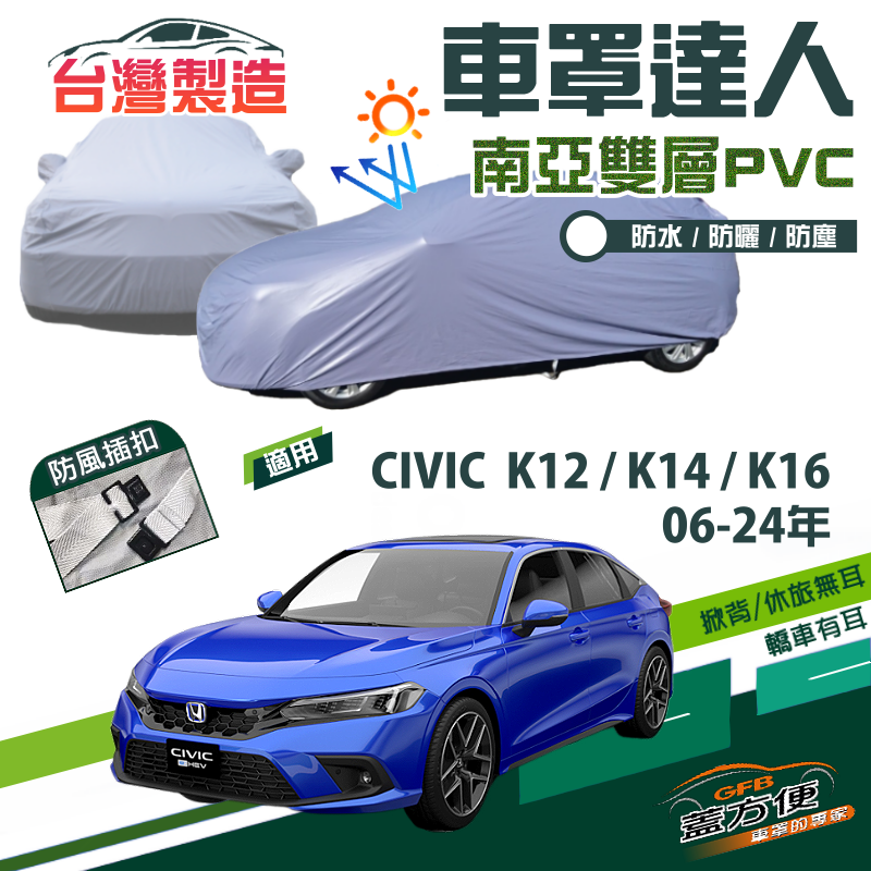 【蓋方便】車罩達人（D型）南亞雙層防水防曬台製現貨《Honda》CIVIC 喜美8-11代 06-24年