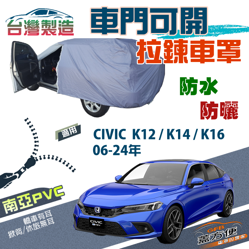 【蓋方便】側開拉鍊（D型）方便取物南亞雙層防水曬車罩《Honda》CIVIC 喜美8-11代 06-24年