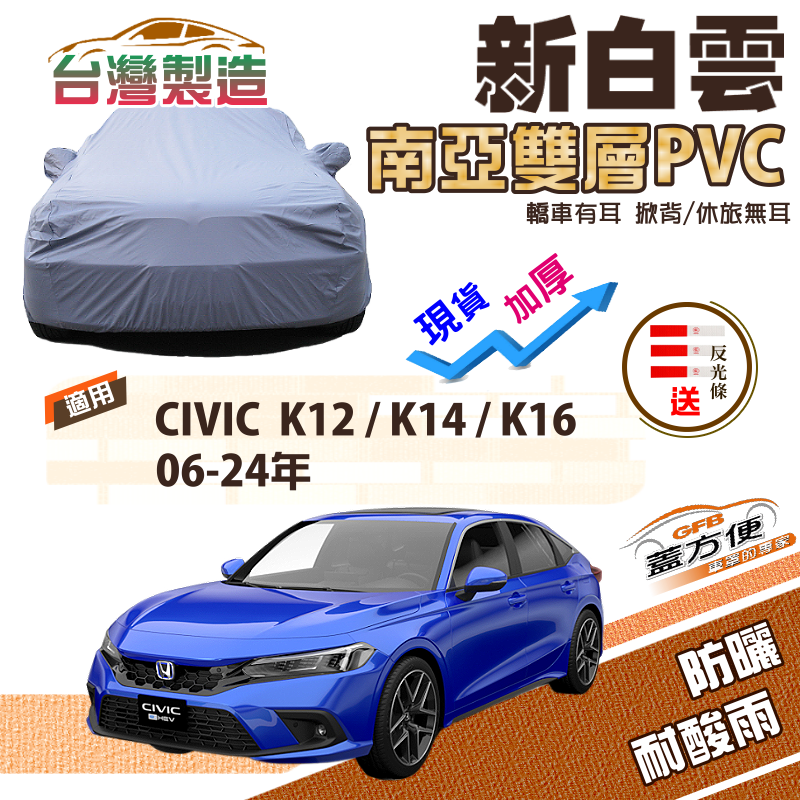 【蓋方便】新白雲（D型）加厚南亞雙層防水耐曬車罩《Honda》CIVIC 喜美8-11代 06-24年