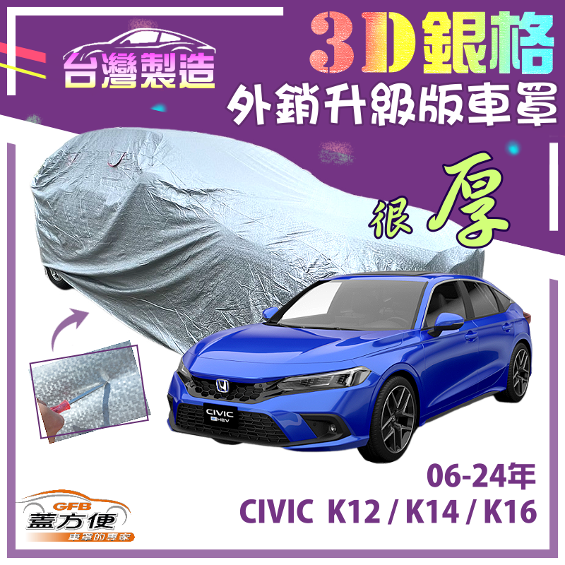 【蓋方便】3D銀格（D型）高週波強化防水隔熱南亞車罩《Honda》CIVIC 喜美8-11代 06-24年