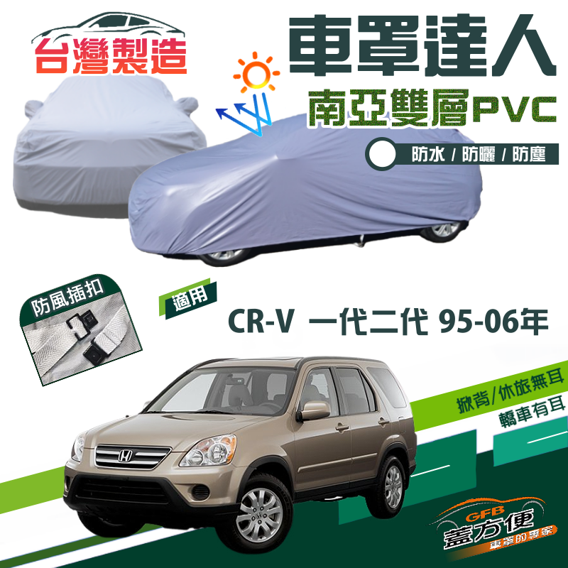 【蓋方便】車罩達人（JEEP-M）南亞雙層防水防曬現貨《Honda》CRV 一代二代 95-06年