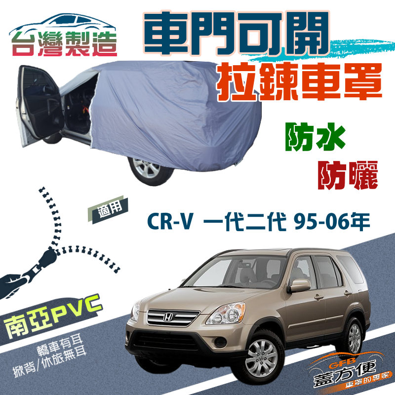 【蓋方便】側開拉鍊（JEEP-M）方便取物抗UV雙層防水車罩《Honda》CRV 一代二代 95-06年