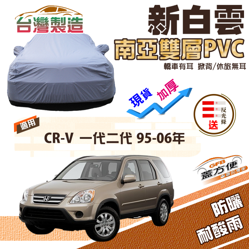 【蓋方便】新白雲（4WD-M）雙層防水耐晒南亞PVC車罩《本田 Honda》CRV 一代二代 95-06年