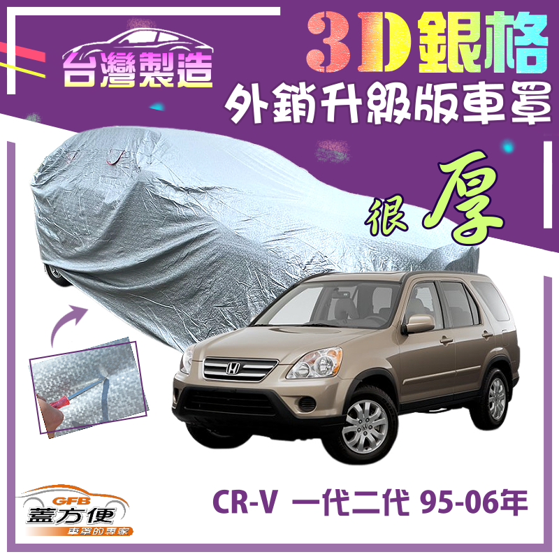 【蓋方便】3D銀格（4WD-M）高週波強化防水隔熱南亞車罩《本田 Honda》CRV 一代二代 95-06年